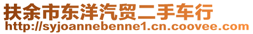 扶余市東洋汽貿(mào)二手車行