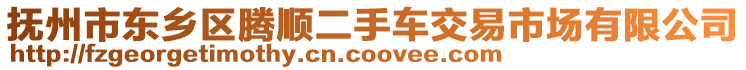 撫州市東鄉(xiāng)區(qū)騰順二手車交易市場(chǎng)有限公司
