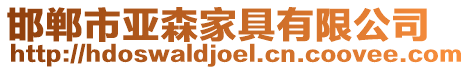 邯鄲市亞森家具有限公司