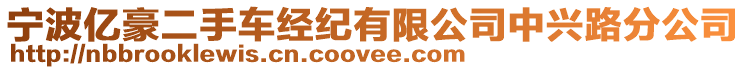 寧波億豪二手車經(jīng)紀(jì)有限公司中興路分公司