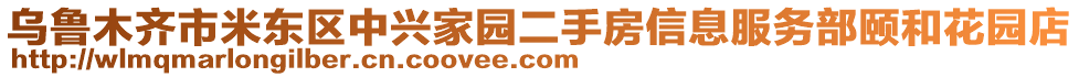 烏魯木齊市米東區(qū)中興家園二手房信息服務(wù)部頤和花園店
