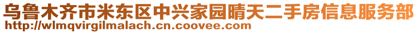 烏魯木齊市米東區(qū)中興家園晴天二手房信息服務(wù)部