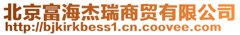 北京富海杰瑞商貿有限公司