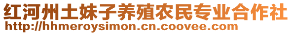 紅河州土妹子養(yǎng)殖農(nóng)民專業(yè)合作社