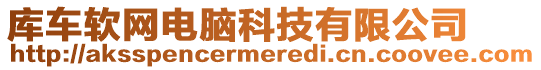 庫車軟網(wǎng)電腦科技有限公司