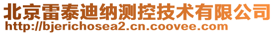 北京雷泰迪纳测控技术有限公司