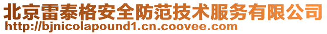 北京雷泰格安全防范技術服務有限公司