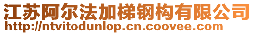 江蘇阿爾法加梯鋼構有限公司