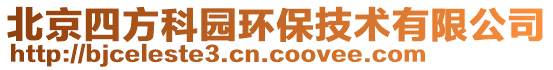 北京四方科園環(huán)保技術(shù)有限公司