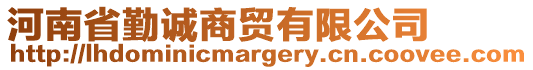 河南省勤誠(chéng)商貿(mào)有限公司