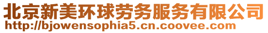 北京新美環球勞務服務有限公司