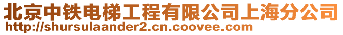 北京中鐵電梯工程有限公司上海分公司