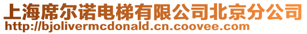 上海席爾諾電梯有限公司北京分公司