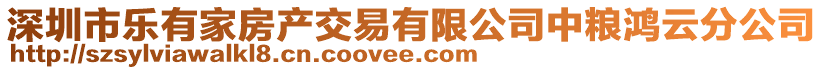 深圳市樂有家房產(chǎn)交易有限公司中糧鴻云分公司