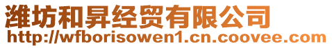 濰坊和昇經(jīng)貿(mào)有限公司