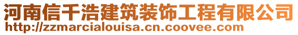 河南信千浩建筑裝飾工程有限公司