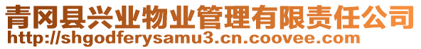 青岡縣興業(yè)物業(yè)管理有限責(zé)任公司