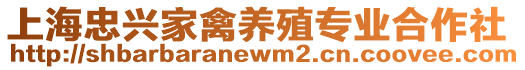 上海忠興家禽養(yǎng)殖專業(yè)合作社