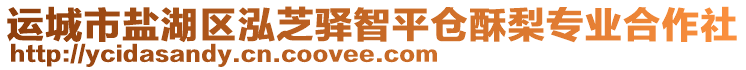 運城市鹽湖區(qū)泓芝驛智平倉酥梨專業(yè)合作社