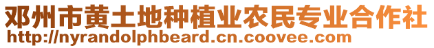 鄧州市黃土地種植業(yè)農(nóng)民專業(yè)合作社