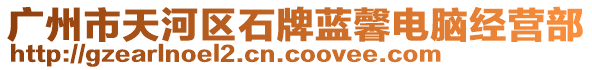 廣州市天河區(qū)石牌藍(lán)馨電腦經(jīng)營(yíng)部