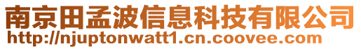 南京田孟波信息科技有限公司