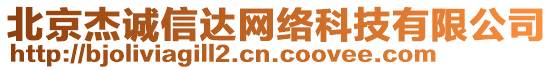 北京杰誠信達網(wǎng)絡(luò)科技有限公司