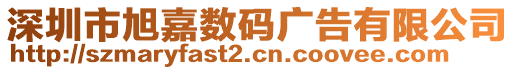 深圳市旭嘉數(shù)碼廣告有限公司