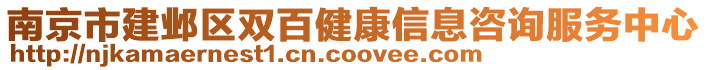 南京市建鄴區(qū)雙百健康信息咨詢服務(wù)中心