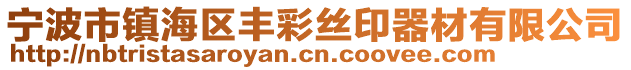 寧波市鎮(zhèn)海區(qū)豐彩絲印器材有限公司