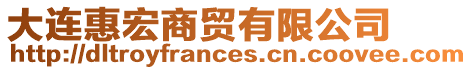 大連惠宏商貿有限公司
