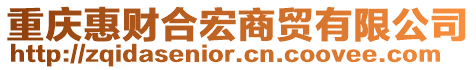 重慶惠財(cái)合宏商貿(mào)有限公司