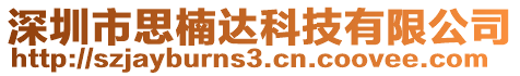 深圳市思楠達(dá)科技有限公司