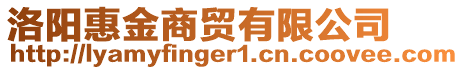 洛陽惠金商貿(mào)有限公司