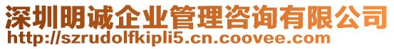 深圳明誠(chéng)企業(yè)管理咨詢(xún)有限公司