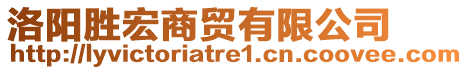 洛陽勝宏商貿(mào)有限公司