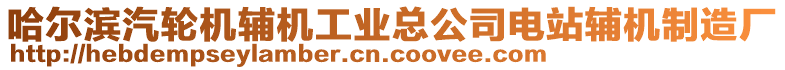 哈爾濱汽輪機輔機工業(yè)總公司電站輔機制造廠