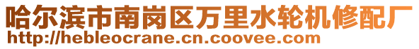 哈爾濱市南崗區(qū)萬里水輪機修配廠