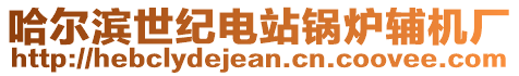 哈爾濱世紀電站鍋爐輔機廠