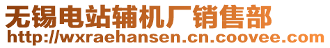 無(wú)錫電站輔機(jī)廠銷售部