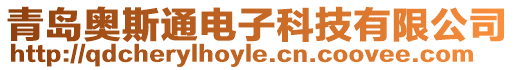 青島奧斯通電子科技有限公司