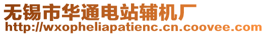 無錫市華通電站輔機廠