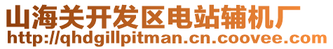 山海關(guān)開(kāi)發(fā)區(qū)電站輔機(jī)廠