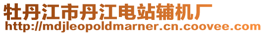 牡丹江市丹江電站輔機(jī)廠