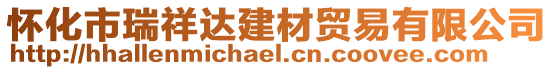 懷化市瑞祥達(dá)建材貿(mào)易有限公司