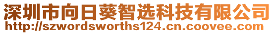 深圳市向日葵智選科技有限公司