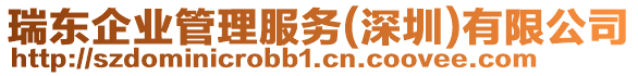 瑞東企業(yè)管理服務(深圳)有限公司