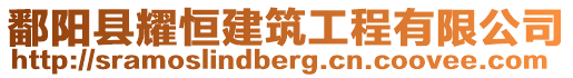 鄱陽縣耀恒建筑工程有限公司