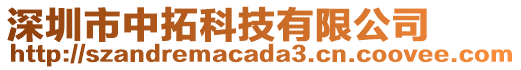 深圳市中拓科技有限公司