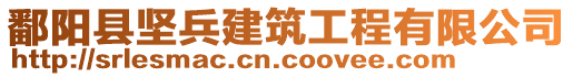 鄱陽縣堅(jiān)兵建筑工程有限公司